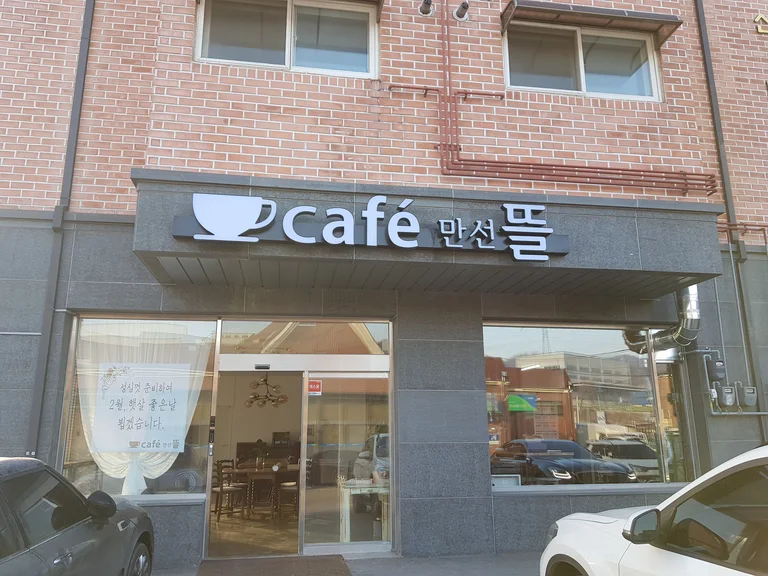 카페만선뜰