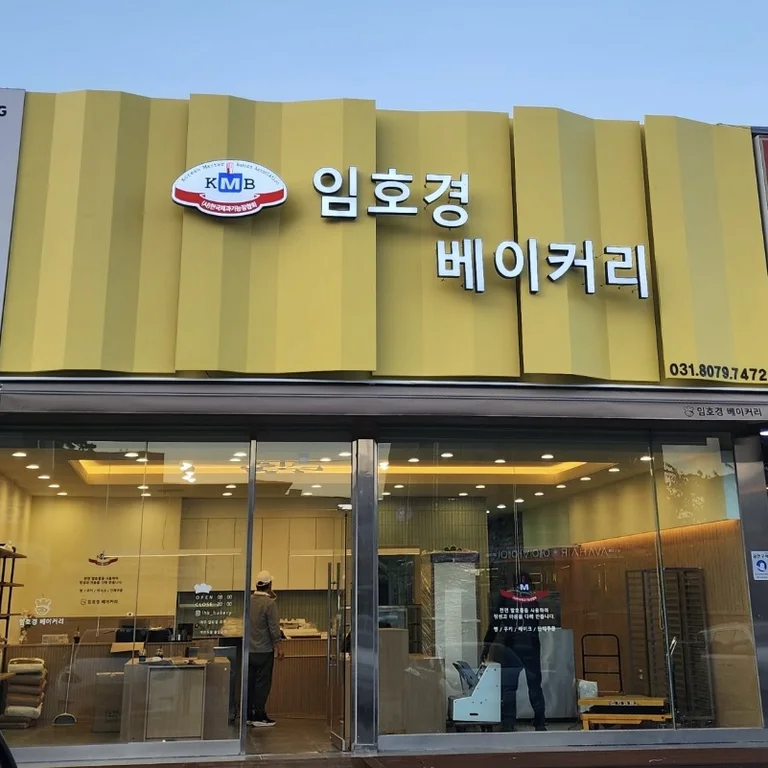 임호경베이커리