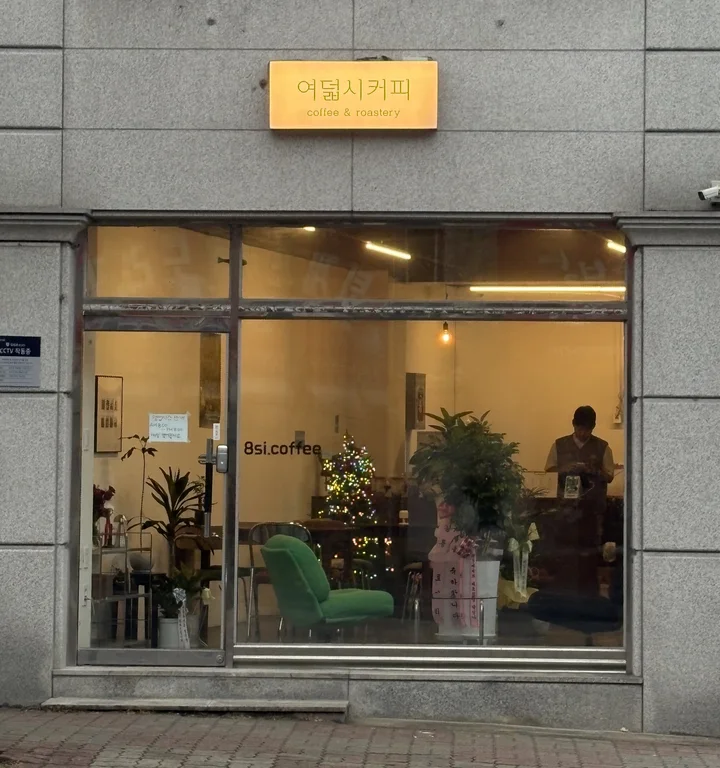 여덟시커피