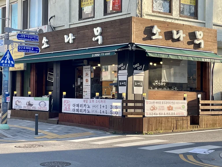 소나무카페