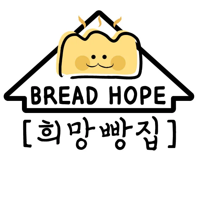 희망빵집