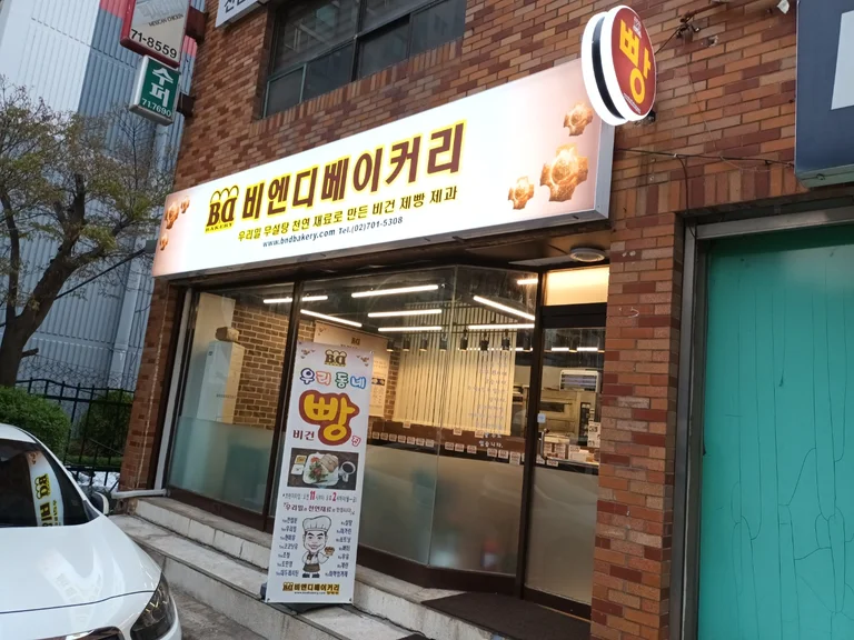 비엔디 베이커리 양평점