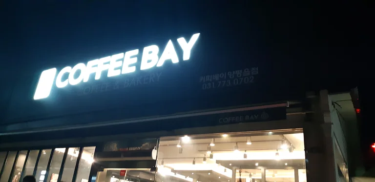 커피베이 양평읍점