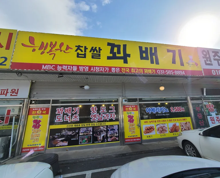행복한찹쌀꽈배기 가평점