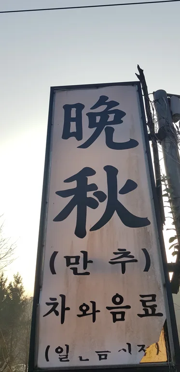 만추까페