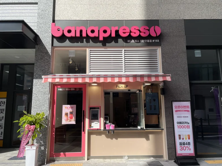 바나프레소 이천안흥점