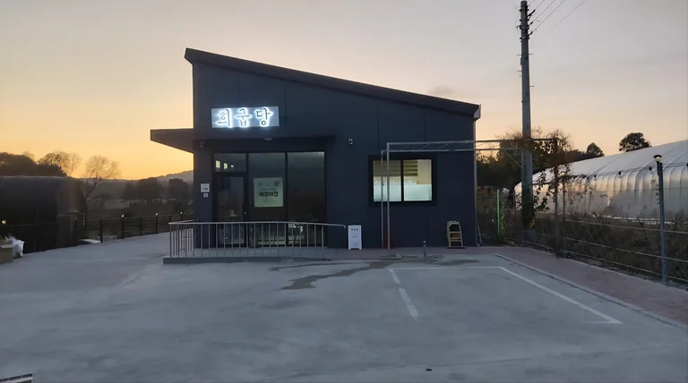 희굽당