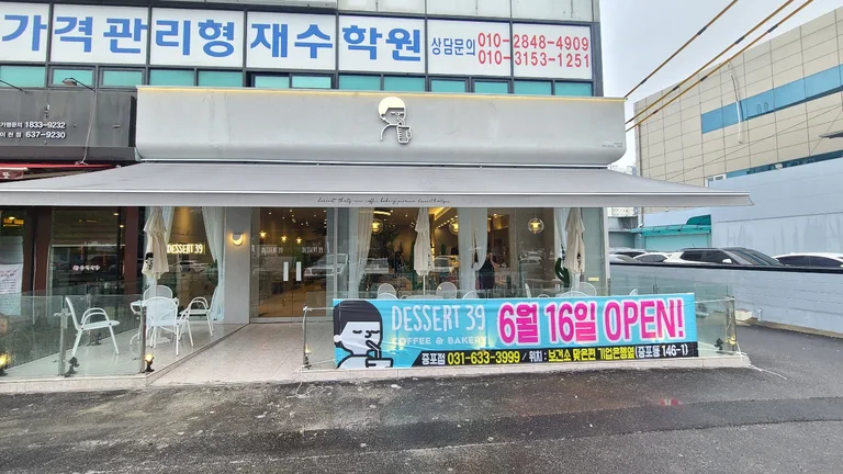 디저트39 이천증포점