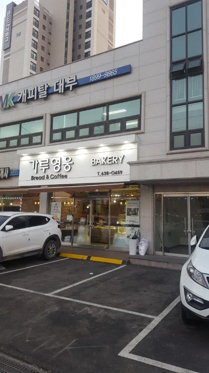 가루영웅베이커리
