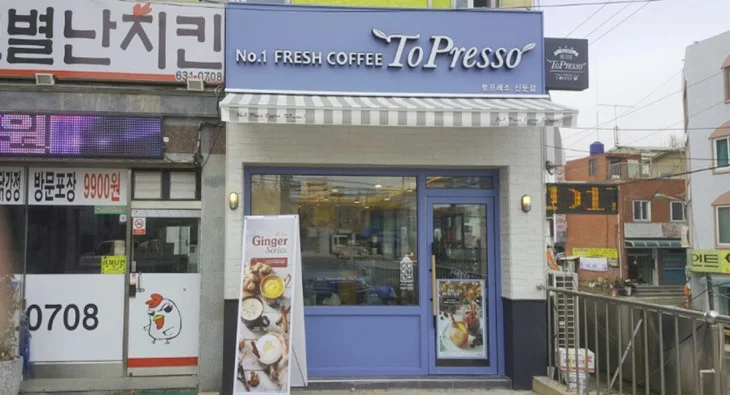 토프레소 이천신둔점