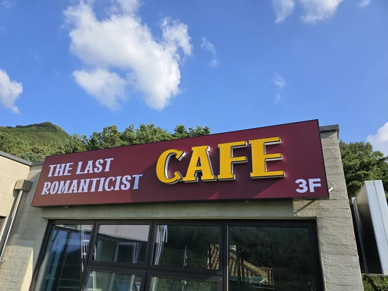 로맨티스트.L