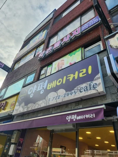 양평베이커리