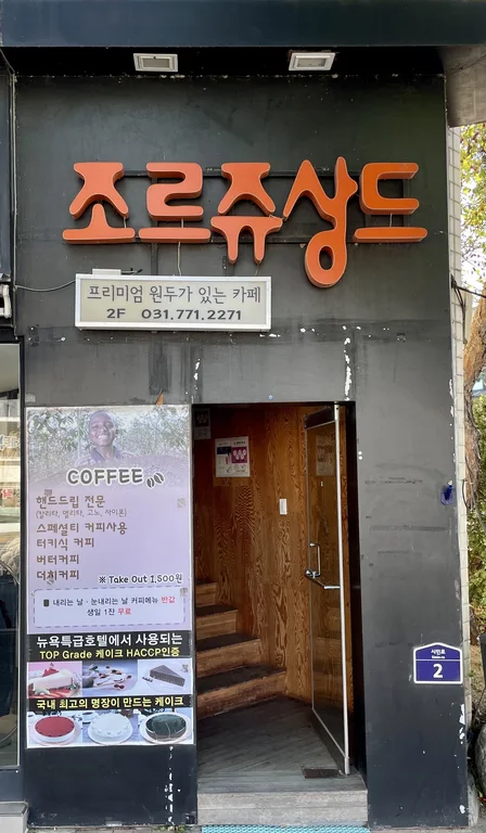 조르쥬상드