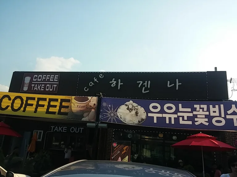하겐나
