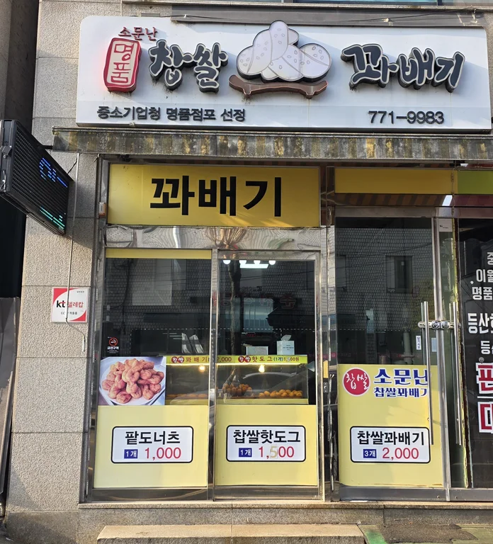 소문난명품찹쌀꽈배기