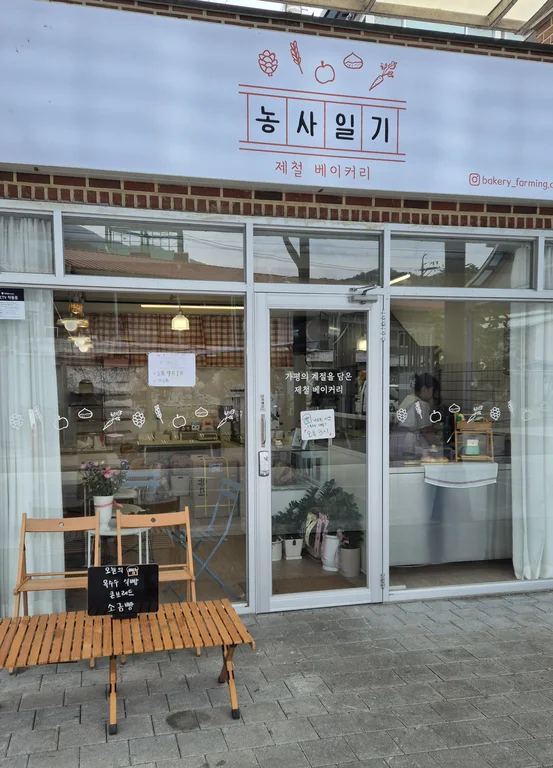 농사일기 제철베이커리