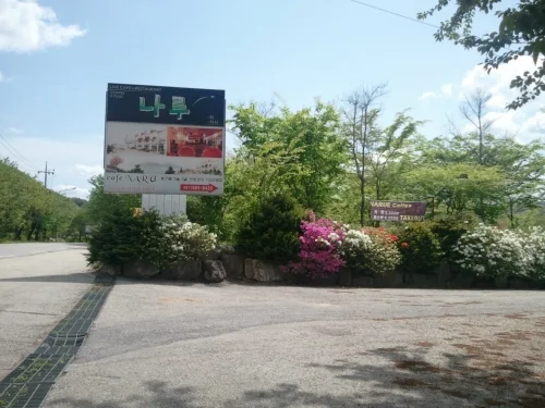 나루