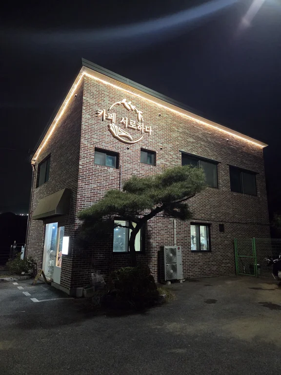 서로하다