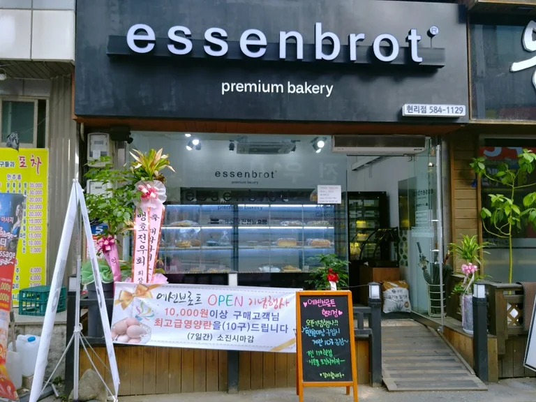 에센브로트 현리점
