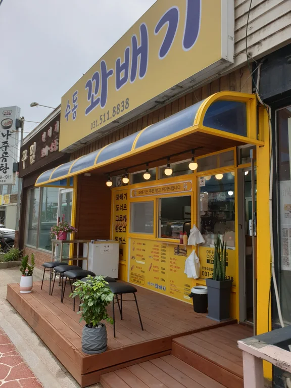 수동꽈배기
