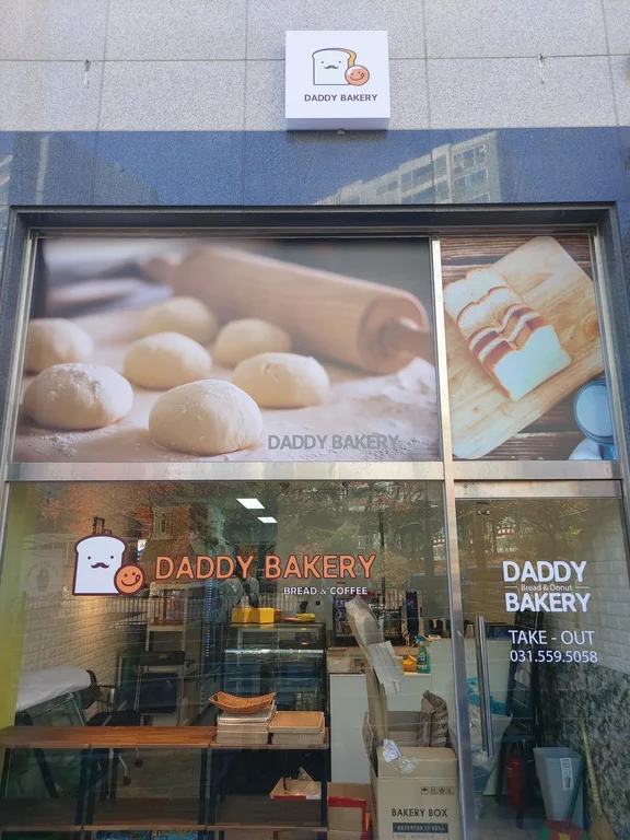 대디 베이커리