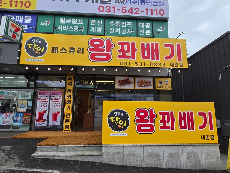 페스츄리 왕꽈배기