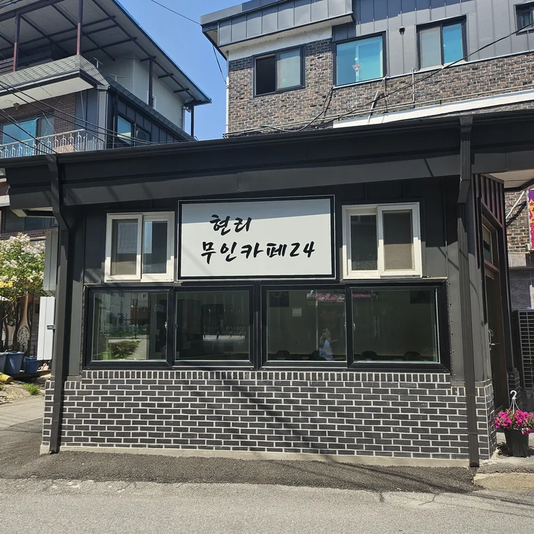 현리무인카페24