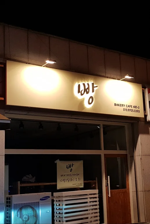 빵