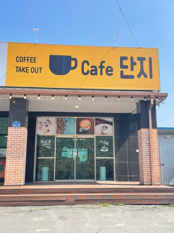 단지카페