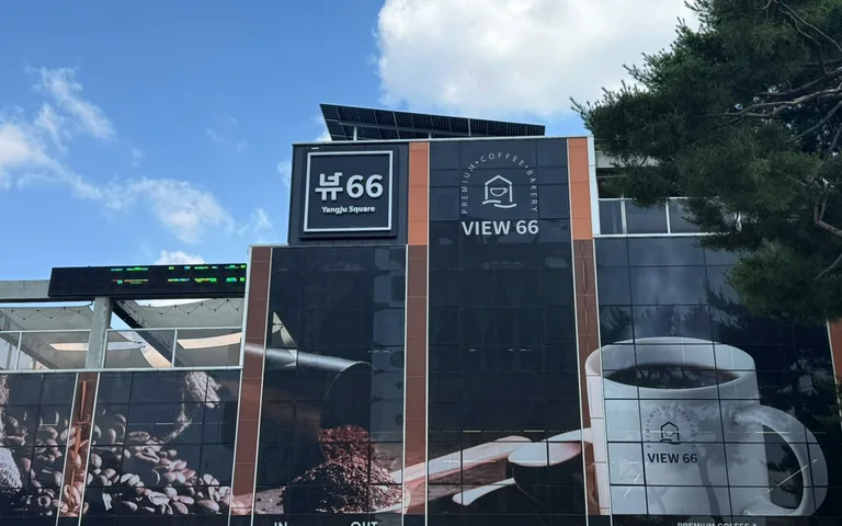 카페 뷰66 양주점