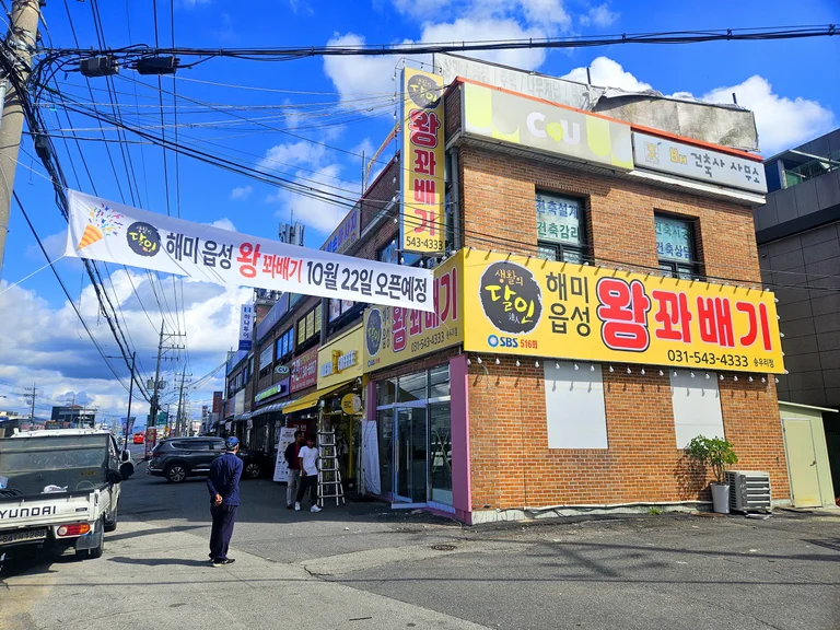 해미읍성 왕꽈배기 송우리점