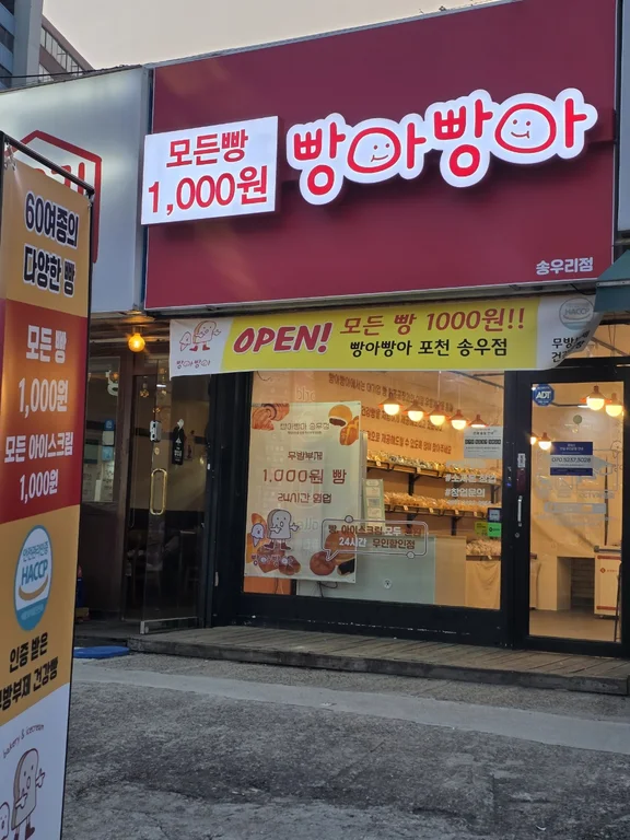 빵아빵아 포천점