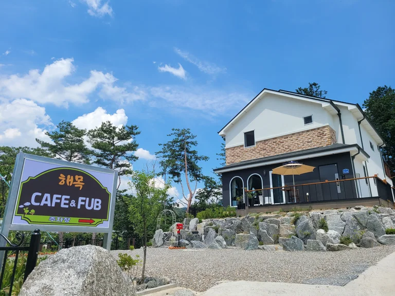 해목 카페&PUB