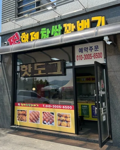 찐형제 찹쌀꽈배기