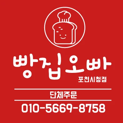 빵집오빠 포천시청점