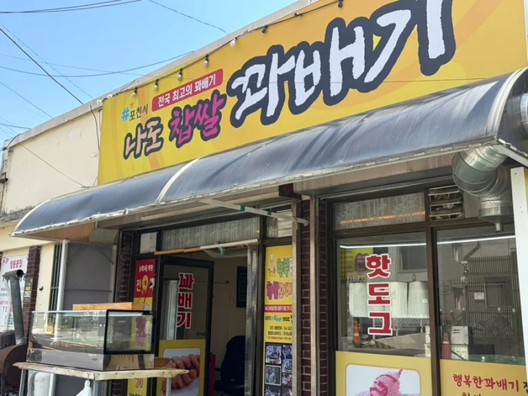 나도 찹쌀꽈배기 본점