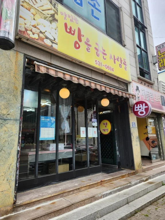 맛있는빵을굽는사람들