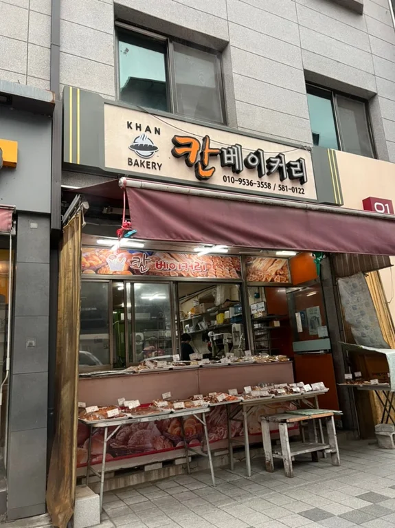 칸베이커리