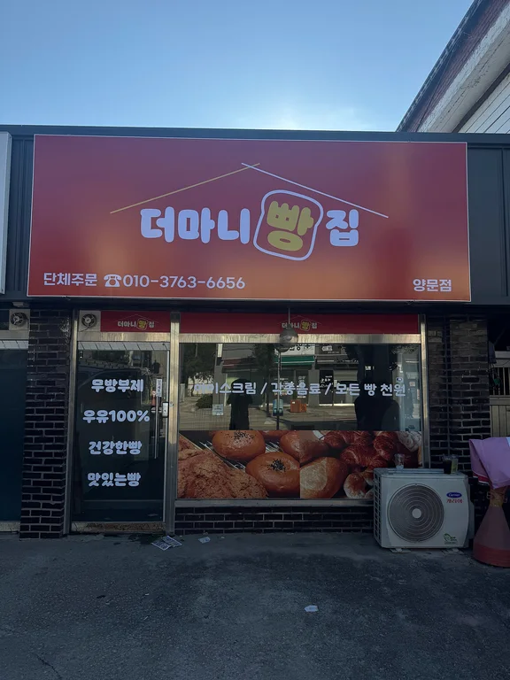 더마니빵집 포천양문점