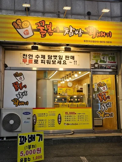 꿀복이찹쌀꽈배기 포천가산점