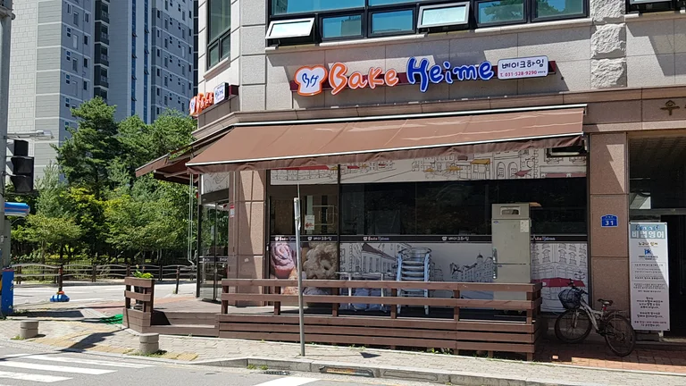 베이크하임