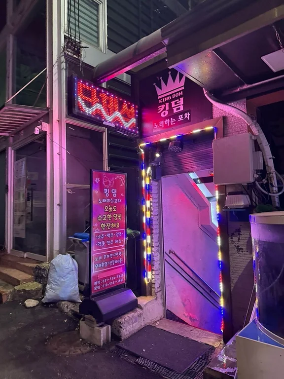 노래하는포차 킹덤