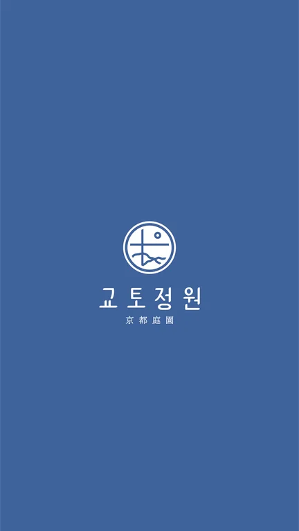 교토정원