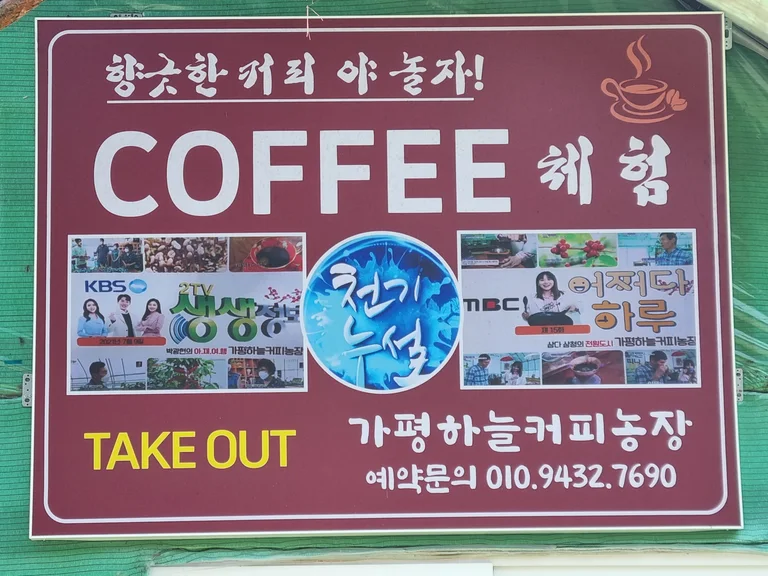 가평하늘커피농장