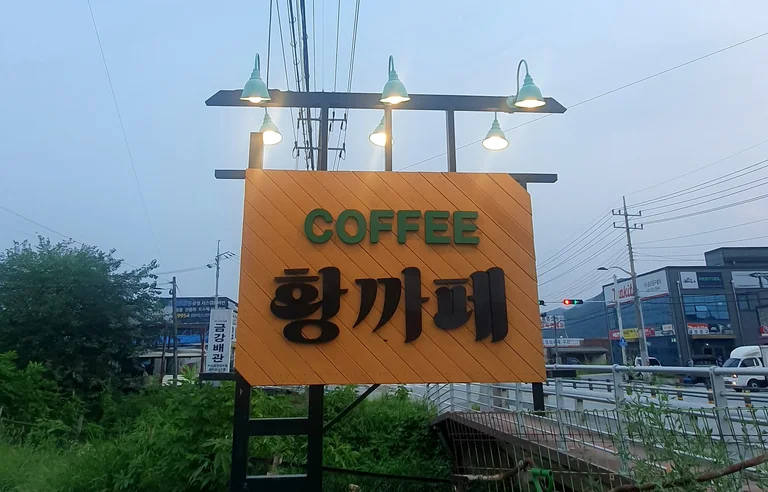 황카페,행복한꽈배기