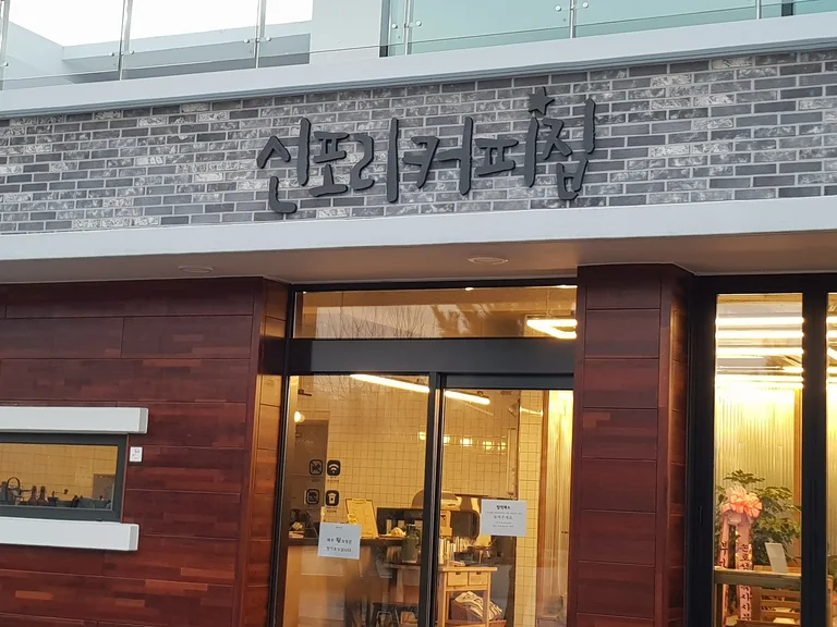 신포리커피집