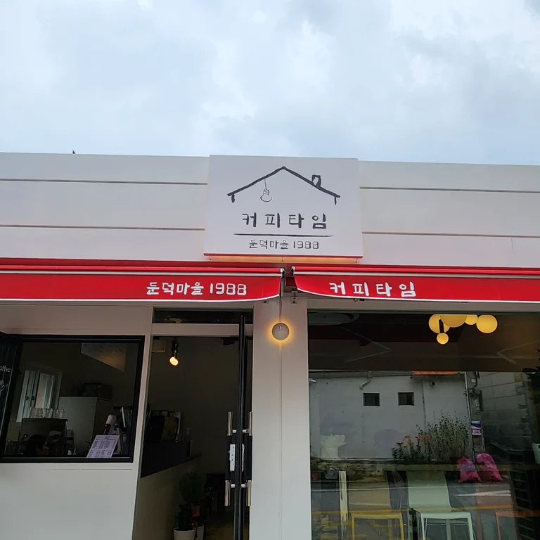 커피타임