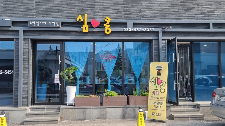카페 심쿵