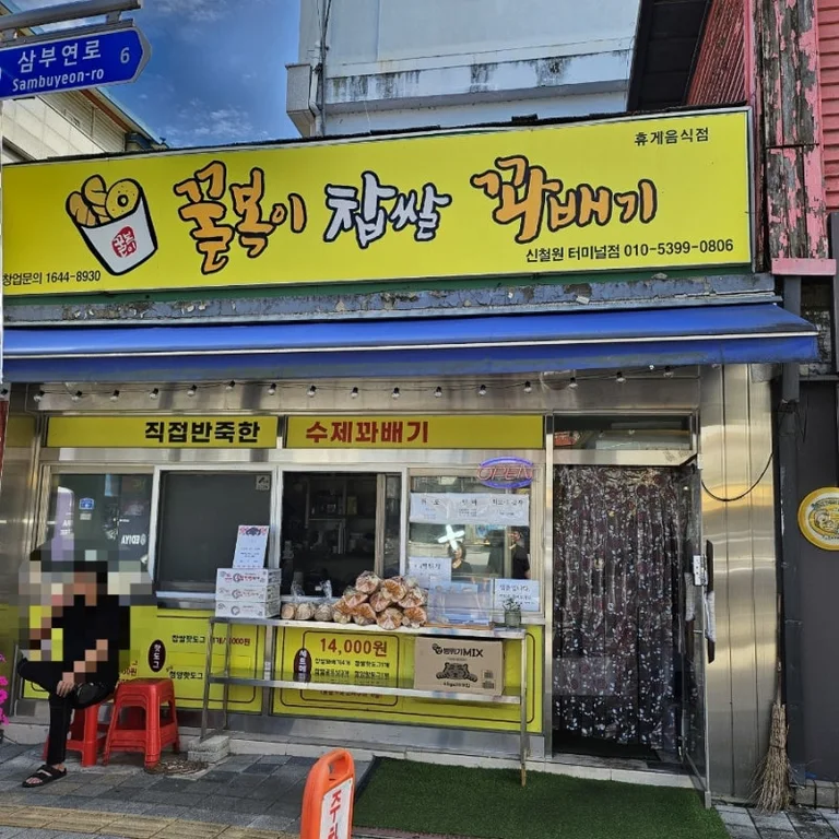 꿀복이찹쌀꽈배기 신철원터미널점