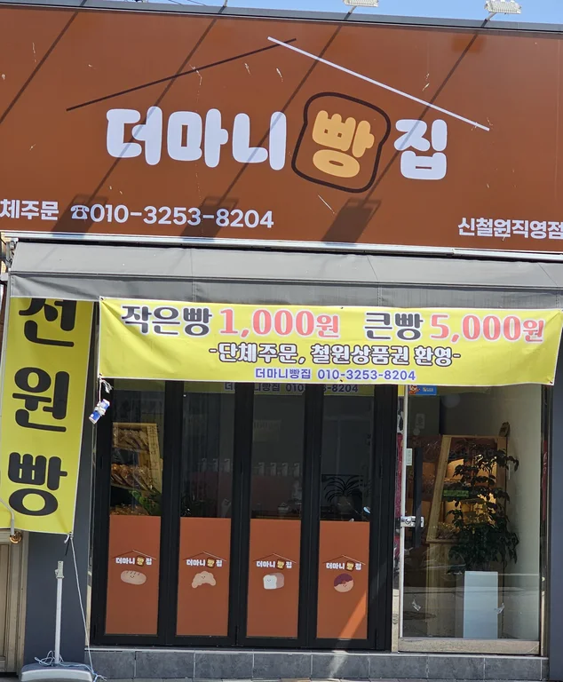더마니빵집 신철원직영점
